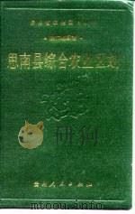 思南县综合农业区划 1990 PDF电子版封面 7221007055 《思南县综合农业区划》编写组编