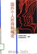 国外个人所得税概况 1994 PDF电子版封面 7810058444 财政部外事局,财政部税政司编译