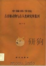 中国科学院古脊椎动物与古人类研究所集刊 第17号 1985 PDF电子版封面 周明镇等著
