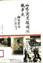山东人民支援解放战争史（1991 PDF版）