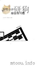 管理会计综合练习题 1988 PDF电子版封面 7800610489 袁召坤,徐小斌编著