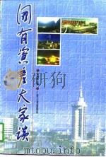 国有资产大家谈 1998 PDF电子版封面 7219036507 吴炳贵主编