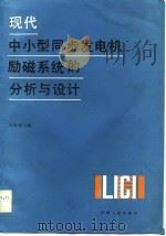 现代中小型同步发电机励磁系统的分析与设计（1988 PDF版）