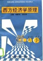 西方经济学原理（1995 PDF版）