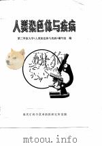 人类染色体与疾病（1978 PDF版）