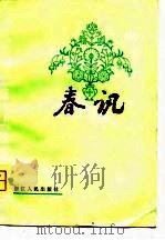 春讯 1980 PDF电子版封面 10103·148 中国作家协会浙江分会《春讯》编选小组编