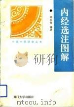 内经选注图解（1993 PDF版）