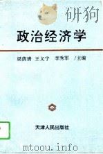政治经济学 1996 PDF电子版封面 7201024957 梁荫清等主编