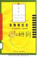 非物质社会  后工业世界的设计、文化与技术（1998 PDF版）