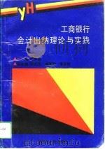 工商银行会计出纳理论与实践   1994  PDF电子版封面  7207030231  孙师孟主编 