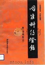 咽喉科传灯录（1992 PDF版）
