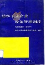 纺织工业企业设备管理制度 毛纺织部分 合订本 1991 PDF电子版封面 7506407051 中华人民共和国纺织工业部制订