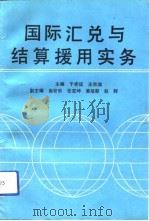 国际汇兑与结算援用实务（1992 PDF版）