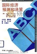 国际经济预测和决策（1992 PDF版）