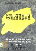 努鲁儿虎贫困山区农村经济发展研究（1992 PDF版）
