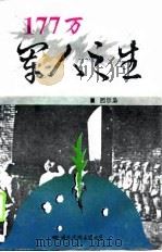 177万军人之生   1995  PDF电子版封面  7801052196  吴虽，古寿著文 