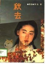秋去（1989 PDF版）