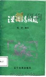 漫话锡伯族 1988 PDF电子版封面 7805270872 关方编写
