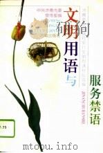文明用语与服务禁语 济南市工商银行实行文明用语经验选编 1995 PDF电子版封面 7805729972 中共济南市委宣传部编