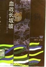 血战长坂坡（1989 PDF版）