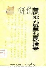 鲁迅批孔反尊孔言论摘录（1974 PDF版）