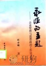 永恒的主题  企业管理与思想政治工作论文集（1998 PDF版）
