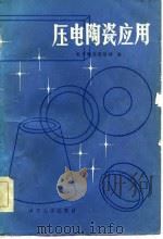压电陶瓷应用 1985 PDF电子版封面 电子陶瓷情报网编