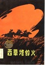 西草地的火 1984 PDF电子版封面 10089·269 马步萧著