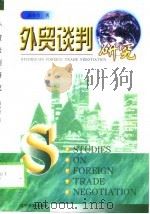 外贸谈判研究 1998 PDF电子版封面 7561037139 郭秀君著