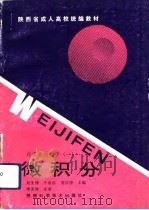 经济管理数学  1  微积分   1994  PDF电子版封面  7536919662  刘生锋等主编；丁明妮等编写 