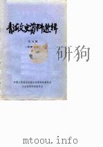 青海文史资料选辑 第5辑 1979 PDF电子版封面 中国人民政治协商会议青海省委员会文史资料研究委员会编辑
