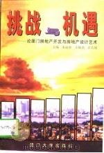 挑战与机遇  论厦门房地产开发与房地产设计艺术（1996 PDF版）
