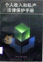 个人收入和私产法律保护手册   1988  PDF电子版封面  7220005504  寇孟良编著 