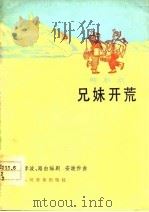 兄妹开荒  秧歌剧（1978 PDF版）