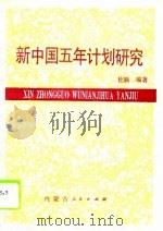 新中国五年计划研究（1989 PDF版）