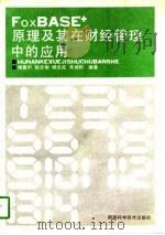 FoxBASE+原理及其在财经管理中的应用（1991 PDF版）