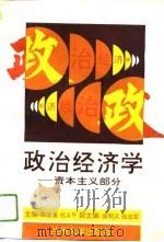 政治经济学  资本主义部分   1994.08  PDF电子版封面  7311007828  陈宝金，杜义平主编 