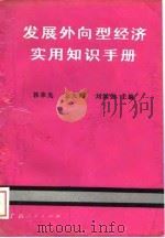 发展外向型经济实用知识手册（1989 PDF版）
