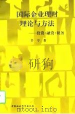 国际企业理财理论与方法 投资·融资·税务 1996 PDF电子版封面 7500417829 茅宁著