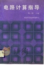 电路计算指导   1988  PDF电子版封面  7560300723  刘润主编 