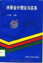 决策会计理论与实务   1994  PDF电子版封面  753692061X  王玉欣编著 