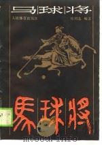 马球将  古代体育电视小说（1990 PDF版）