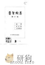 叶圣陶集  第10卷  揣摩、读后集、文章例话（1990 PDF版）