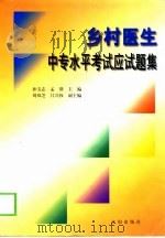 乡村医生中专水平考试应试题集 1999 PDF电子版封面 7544112160 孙宝志,孟群主编