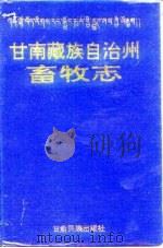 甘南藏族自治州畜牧志 1993 PDF电子版封面 7542102222 马江主编;甘南藏族自治州畜牧志编辑委员会,甘南藏族自治州畜牧