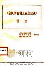 《全民所有制工业企业法》讲座（1988 PDF版）