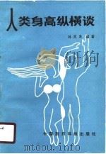 人类身高纵横谈（1988 PDF版）