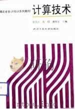 计算技术   1991  PDF电子版封面  7562905525  张伟江等主编 
