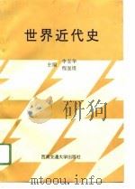 世界近代史 1996 PDF电子版封面 7810229656 李安华,程显煜主编