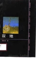 寂地（1990 PDF版）